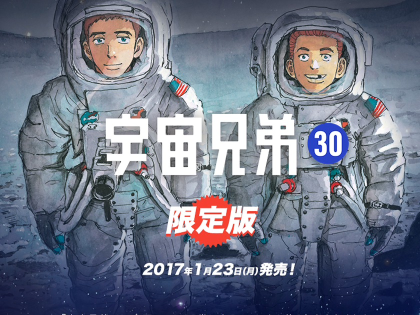 宇宙兄弟30巻』記念セット 予約開始！！！//｜『宇宙兄弟』公式サイト