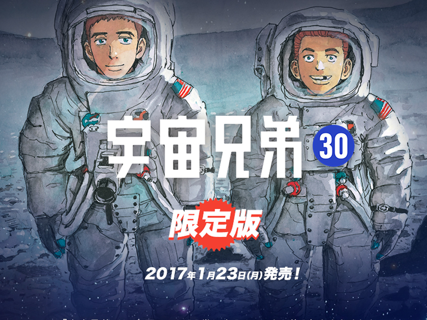 宇宙兄弟30巻の記事一覧｜『宇宙兄弟』公式サイト