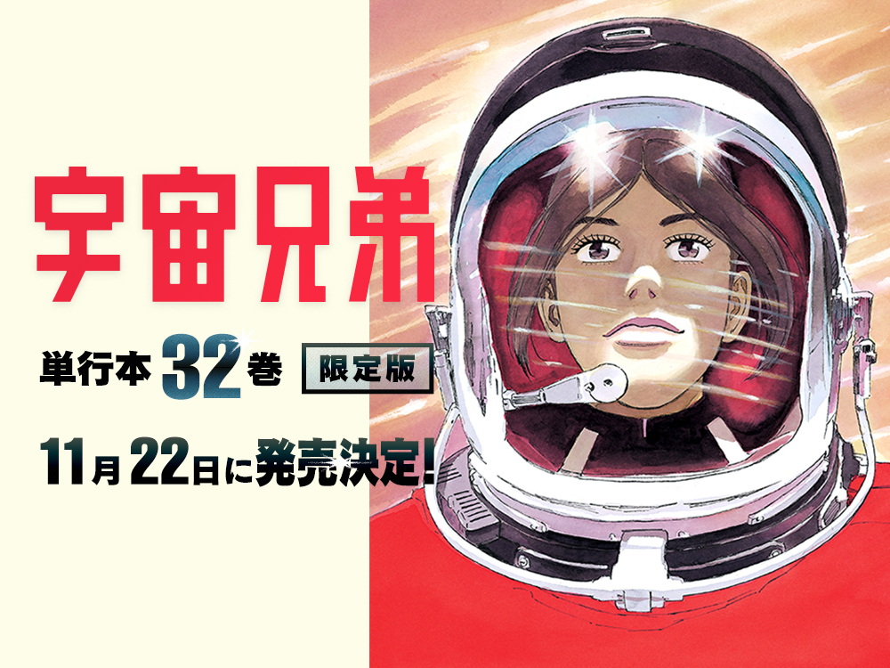 宇宙兄弟20巻〜32巻(計13冊)