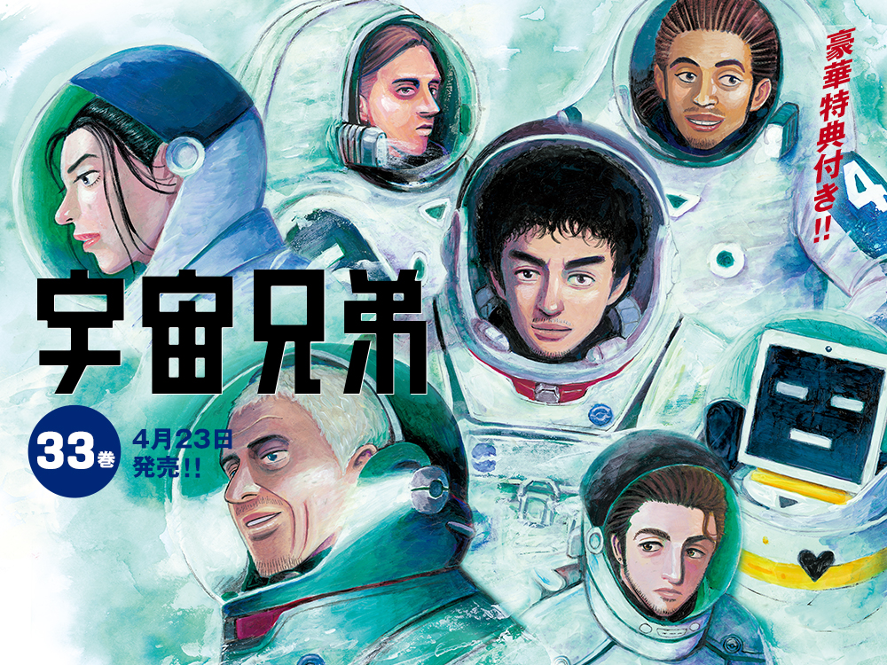 ☆完売しました☆】『宇宙兄弟』33巻公式サイト限定版｜『宇宙兄弟 