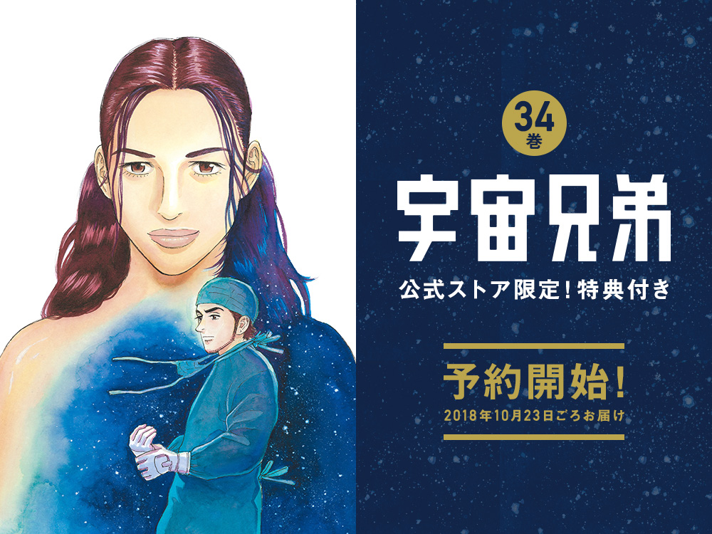 予約開始！！！『宇宙兄弟34巻』記念セット☆1666個限定//｜『宇宙兄弟