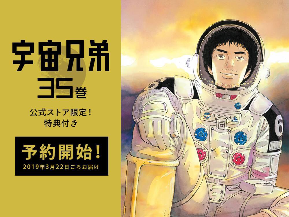 予約開始！！！『宇宙兄弟35巻』記念セット☆1000セット限定//｜『宇宙