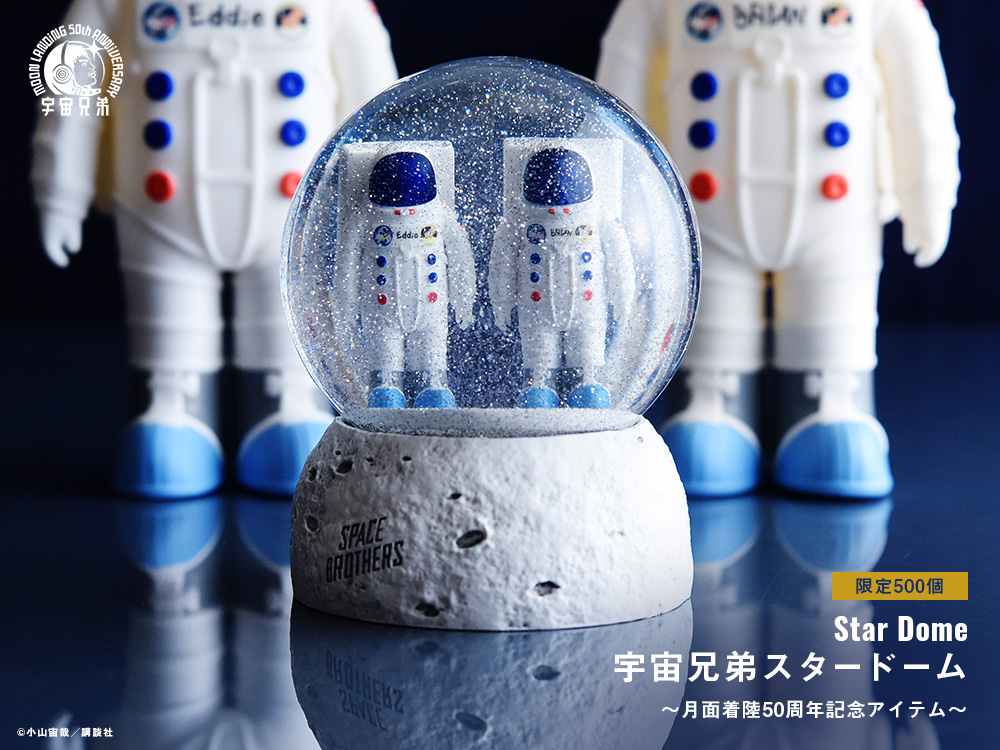 完売しました☆ 宇宙兄弟スタードーム】｜『宇宙兄弟』公式サイト