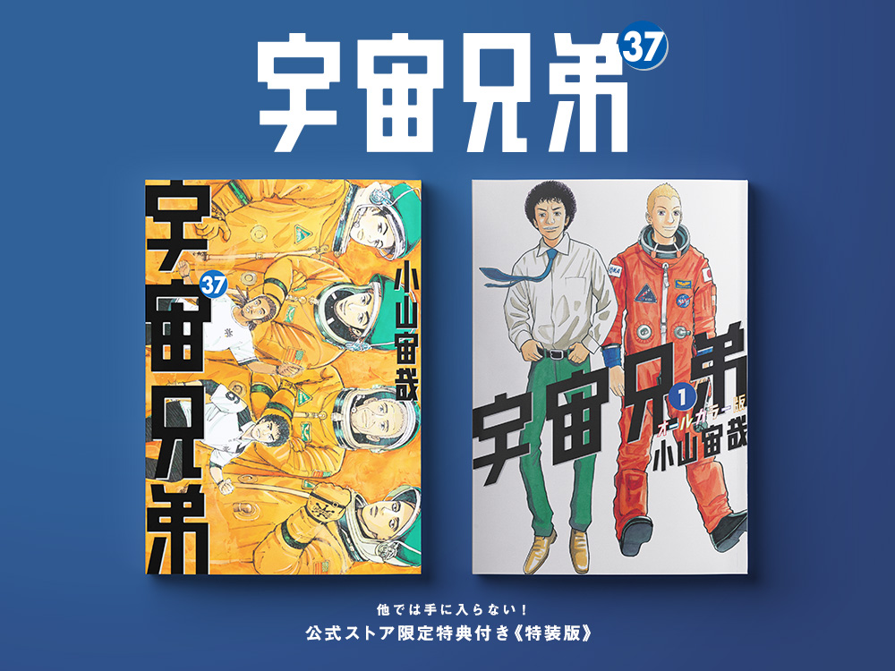 まるっと一冊ついてきます＾＾『宇宙兄弟』37巻特装版付録は、【単行本 ...