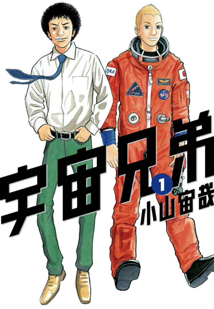 宇宙兄弟 1〜31巻 - 青年漫画