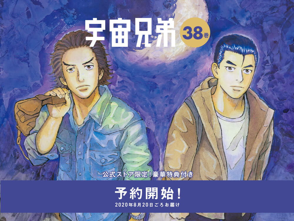 予約開始！！！宇宙へのバクバクが倍増しちゃう！？1666個限定『宇宙兄弟38巻』記念セット｜『宇宙兄弟』公式サイト