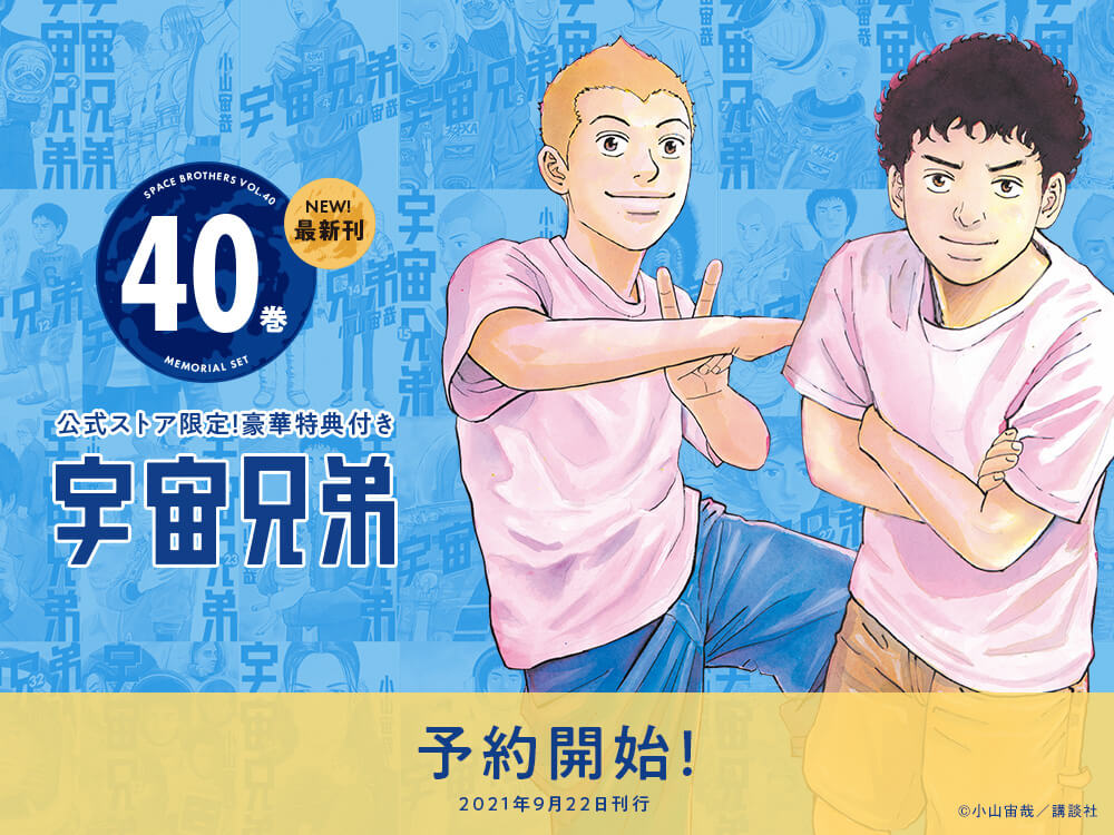 予約開始！！！【限定1666個】『宇宙兄弟40巻』記念セット