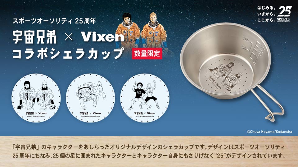 宇宙兄弟×Vixen」オリジナルシェラカップが発売されます⭐｜『宇宙兄弟