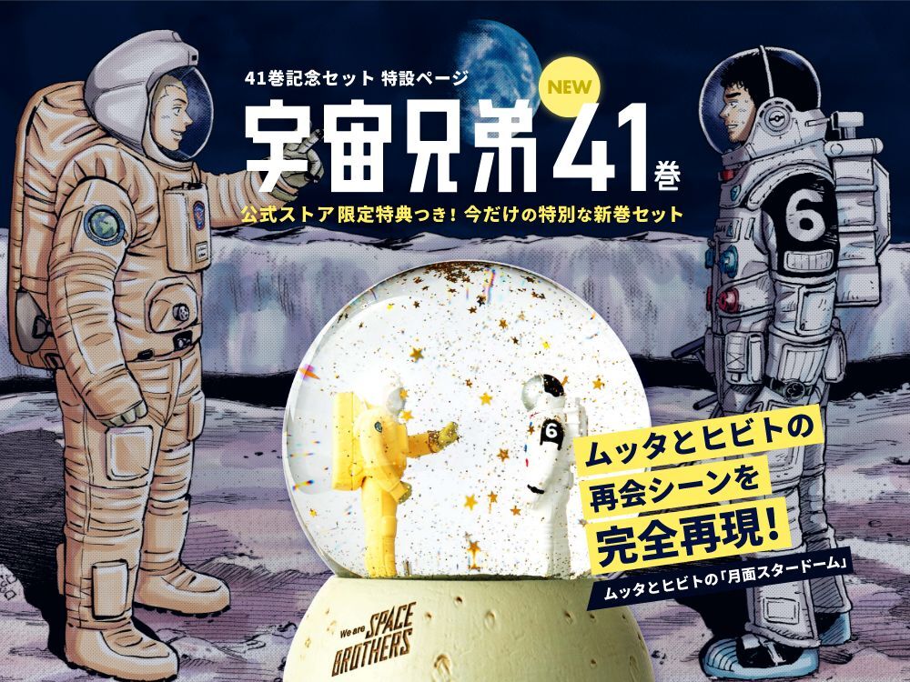 8,399円【宇宙兄弟】ムッタとヒビトの月面スタードーム