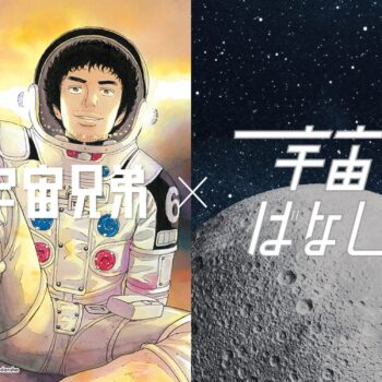 大人気Podcast「佐々木亮の宇宙ばなし 」×宇宙兄弟【前編】