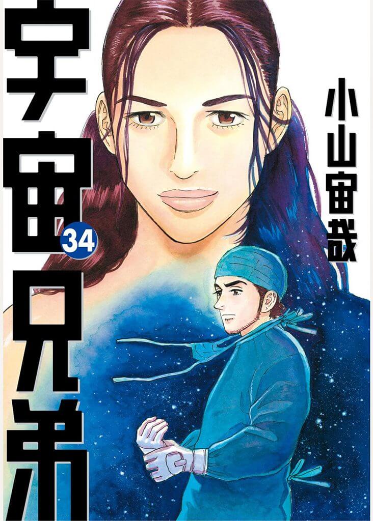 宇宙兄弟 1〜34巻セット 小山宙哉先生描き下ろしボックス付 - 青年漫画