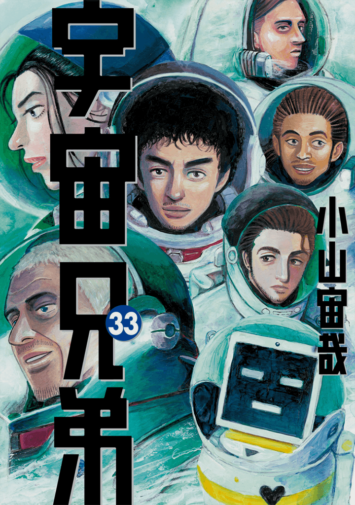 在庫あ通販コミックス 宇宙兄弟 39冊セット 小山宙哉 2205BKS057 少年