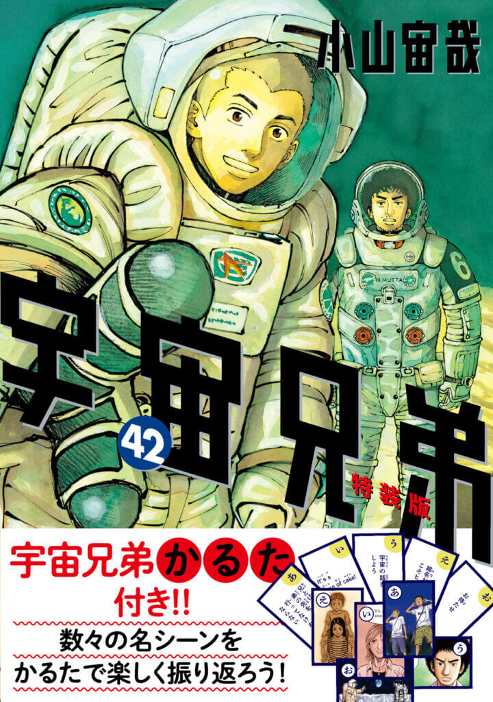 HOT人気宇宙兄弟　1巻から42巻講談社【おまけ】関連本ドキュメント宇宙飛行士選抜試験１冊 全巻セット