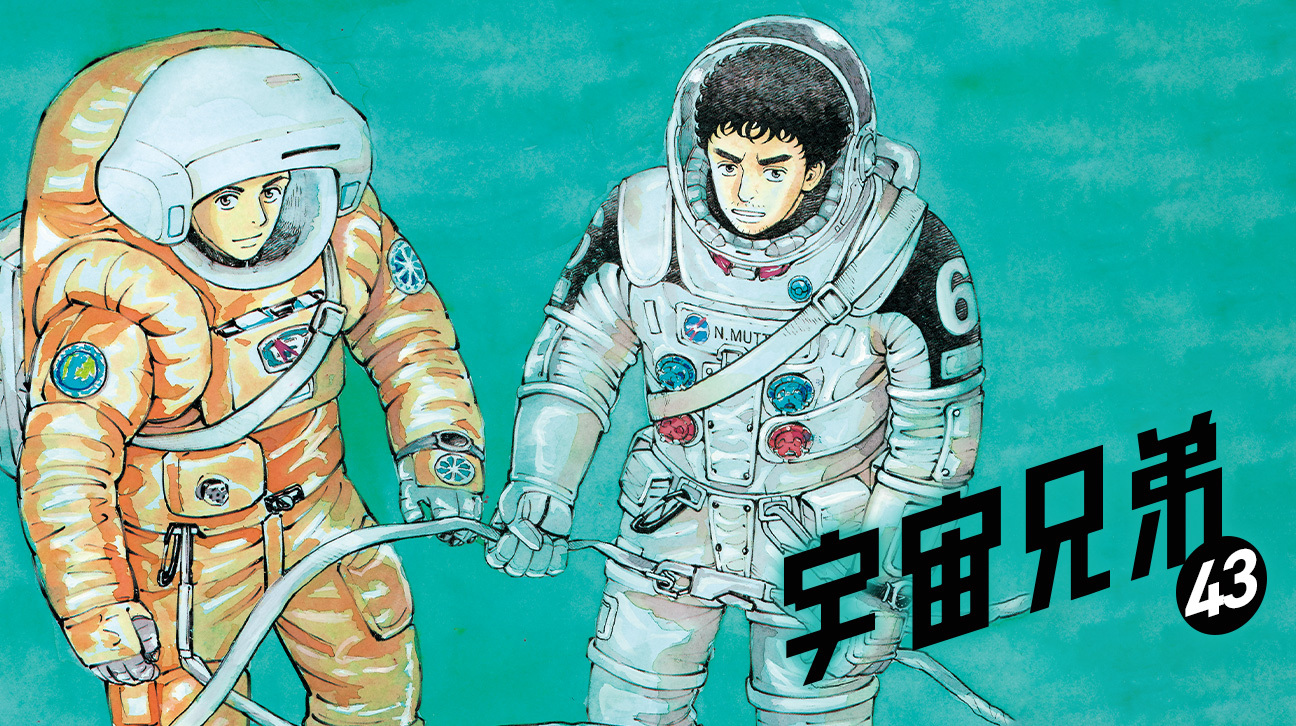 宇宙兄弟』43巻は本日発売！公式LINEで表紙イラストの画像をプレゼント 