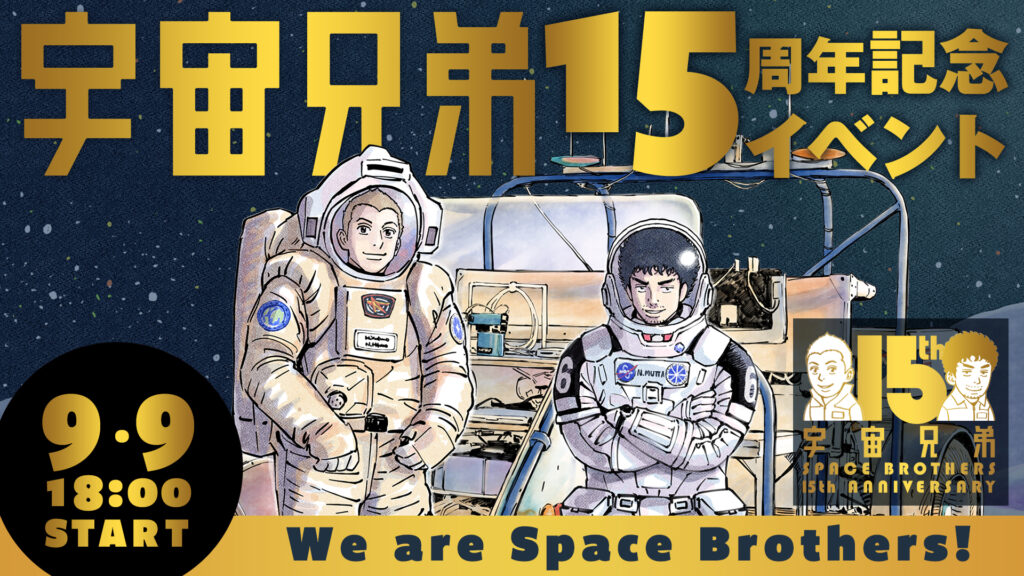 みんなでwai wai！～宇宙兄弟15周年記念イベントレポ～｜『宇宙兄弟