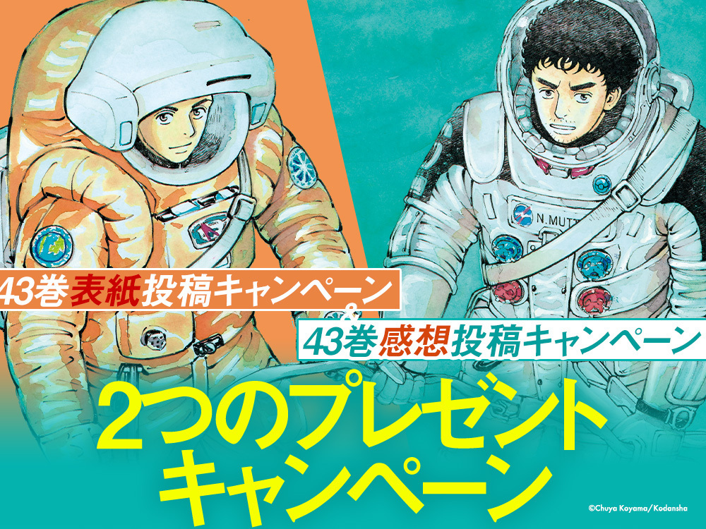 もうすぐ発売！『宇宙兄弟』43巻発売記念に2つのプレゼント 