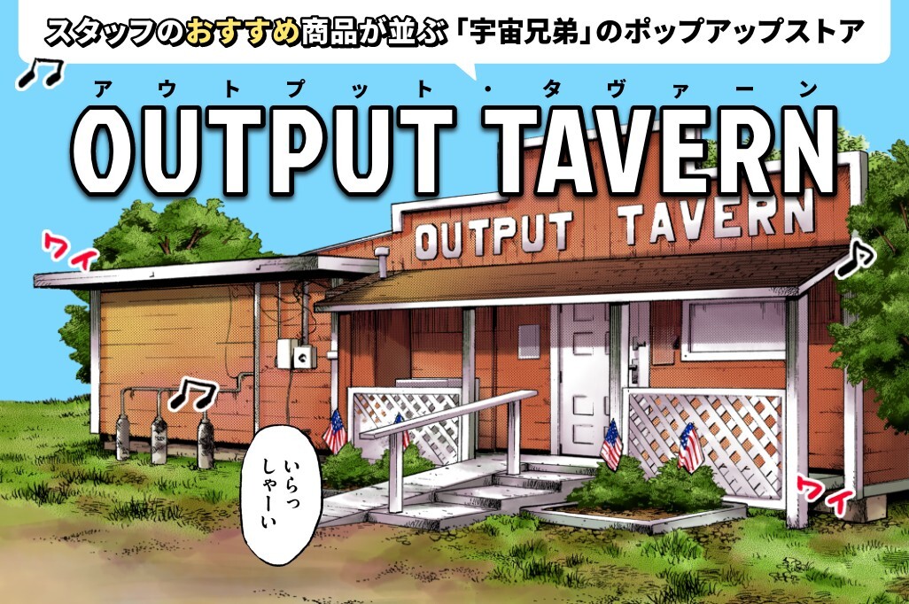 小山宙哉 コルクショップ