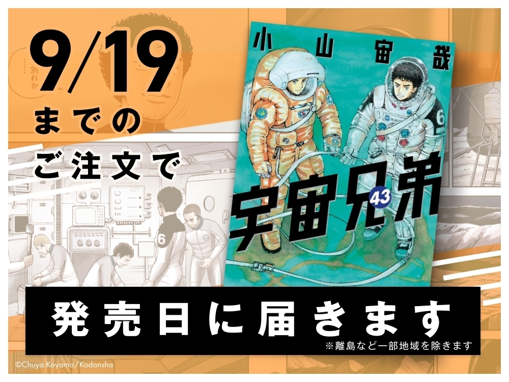 宇宙兄弟』43巻特装版！公式サイト特典付きのご予約は19日までにお願い