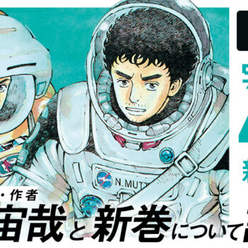 『宇宙兄弟』新巻祭のアーカイブをアップ！感想キャンペーンが始動します