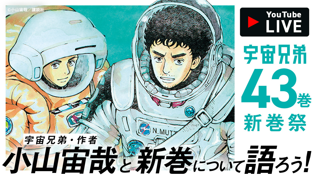 『宇宙兄弟』新巻祭のアーカイブをアップ！感想キャンペーンが始動します