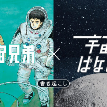 若田宇宙飛行士との取材エピソード＜宇宙ばなし ×宇宙兄弟 書き起こし＞ 【1/3】
