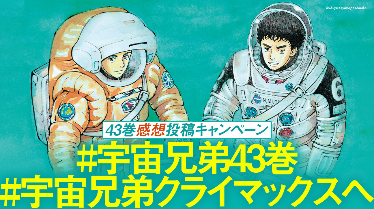 ニュース一覧｜『宇宙兄弟』公式サイト