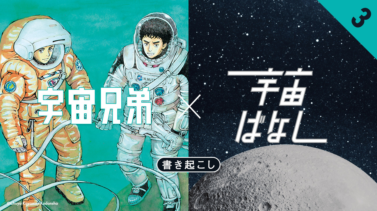 現実とリンク？最終回に向けてどう宇宙兄弟を楽しむか ＜宇宙ばなし ×宇宙兄弟 書き起こし＞ 【3/3】