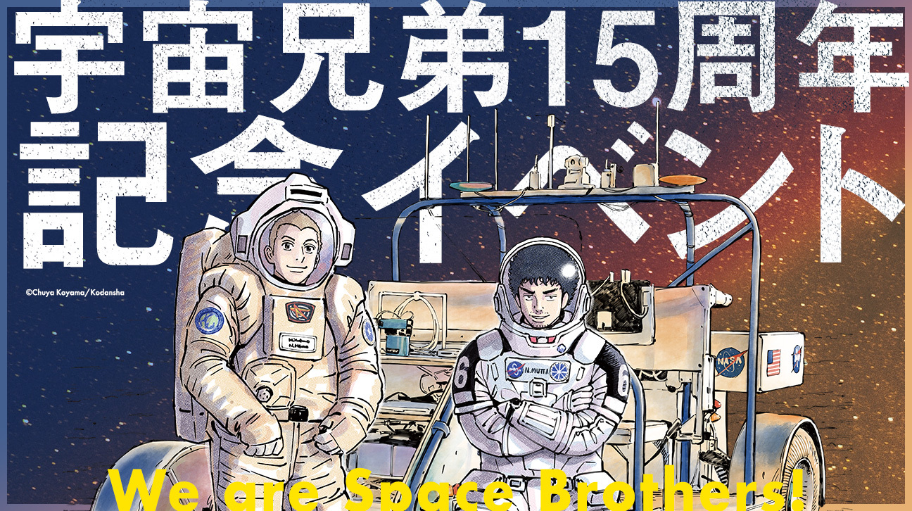 みんなでwai wai！～宇宙兄弟15周年記念イベントレポ～｜『宇宙兄弟 ...