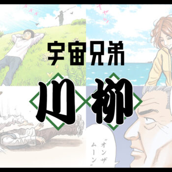 6月は父の日！いろんなお父さんで一句詠みました！『宇宙兄弟川柳』