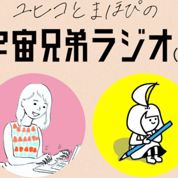 宇宙兄弟ラジオ#41 表紙から読み解くムッタとヒビトの立ち位置！15周年抽選会生配信翌日の収録だったので…