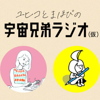 宇宙兄弟ラジオ#48アシスタントあさころちゃんの送別会めっちゃ感動した