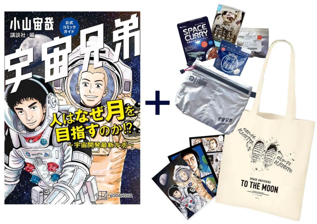 最新コミックガイド発売決定!!予約受付中です✨｜『宇宙兄弟』公式サイト