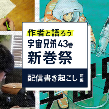 43巻発売記念！“新巻祭”作者と語ろう配信レポート【前編】