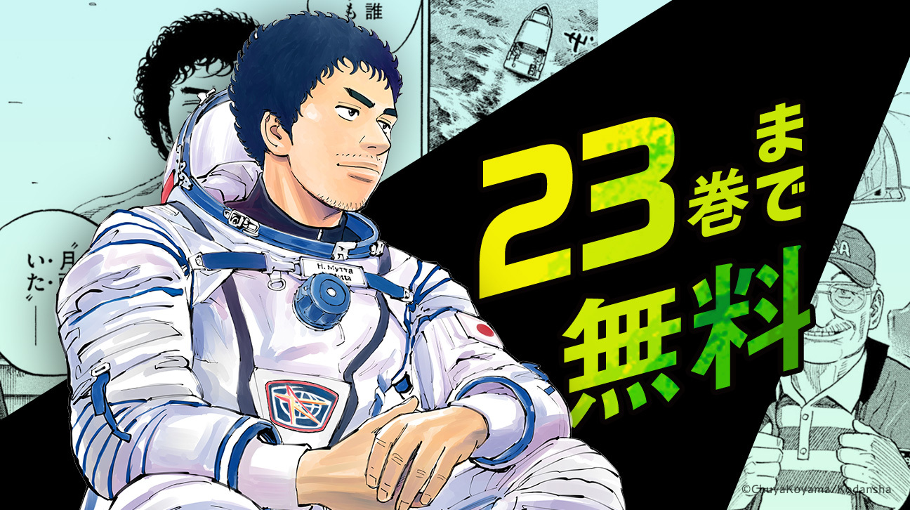 マンガBANG!で『宇宙兄弟』23巻分が無料で読めます！｜『宇宙兄弟 