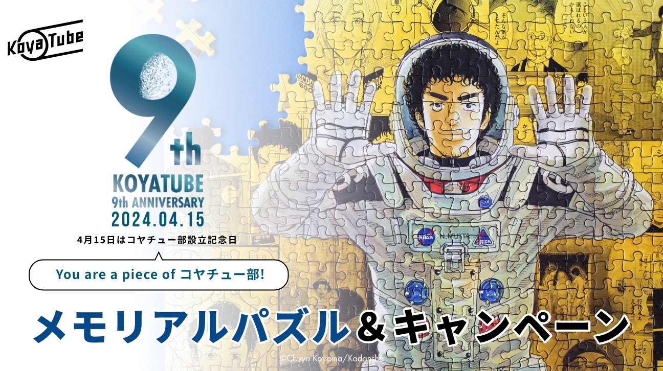 祝コヤチュー部9周年！記念アイテム「宇宙兄弟メモリアルパズル」に 