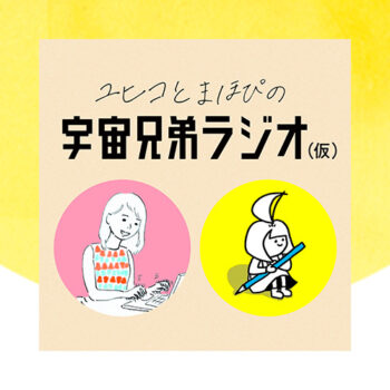 宇宙兄弟ラジオ#62 生まれ変わるならなりたいキャラって？