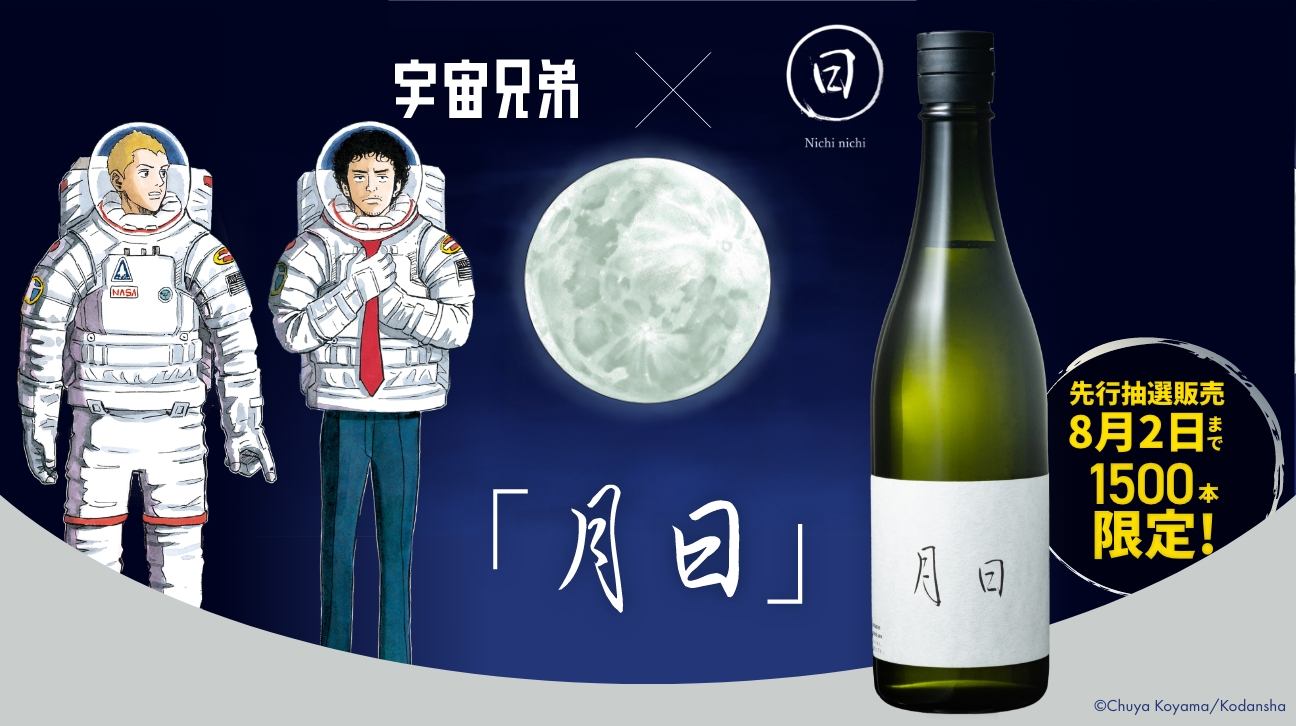 宇宙兄弟の月見酒が誕生！本日より抽選販売開始です！！｜『宇宙兄弟 