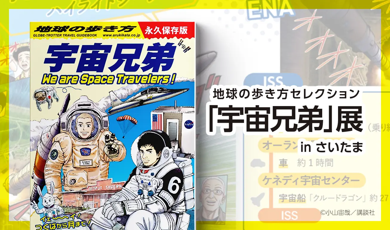 news-0614｜『宇宙兄弟』公式サイト