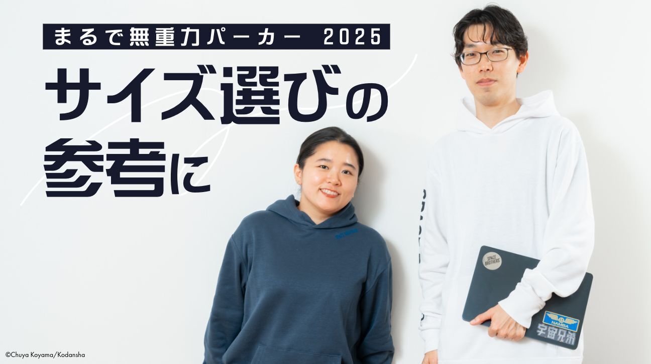 サイズ選びの参考に】まるで無重力パーカーを、5名のスタッフが着てみ 
