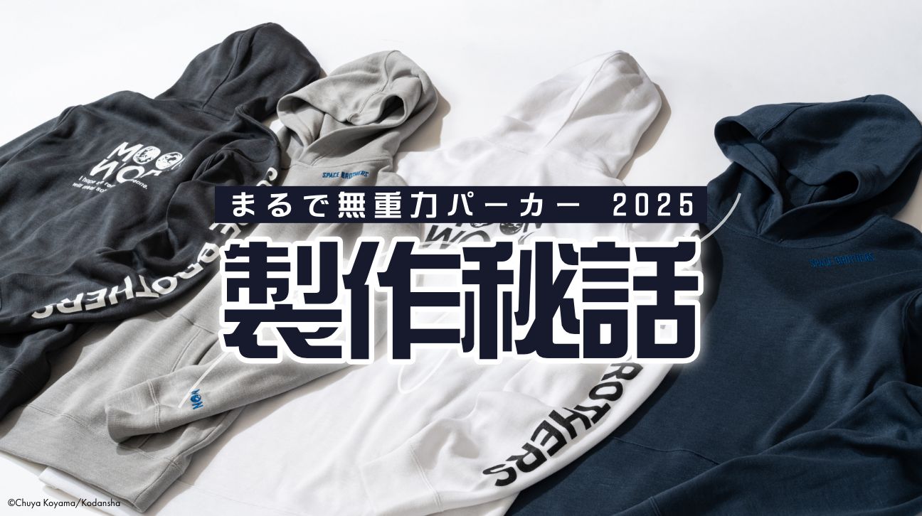 地上でも「まるで無重力!?」な軽やかさを身に纏おう。「まるで無重力 