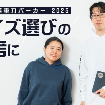 【サイズ選びの参考に】まるで無重力パーカーを、5名のスタッフが着てみました！