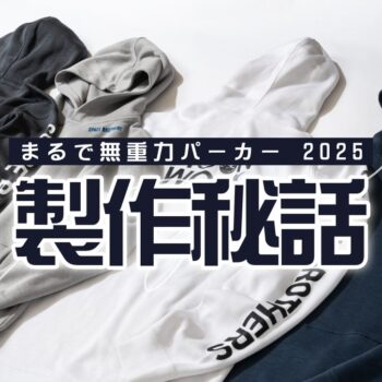 地上でも「まるで無重力!?」な軽やかさを身に纏おう。「まるで無重力パーカー」が今年も登場。