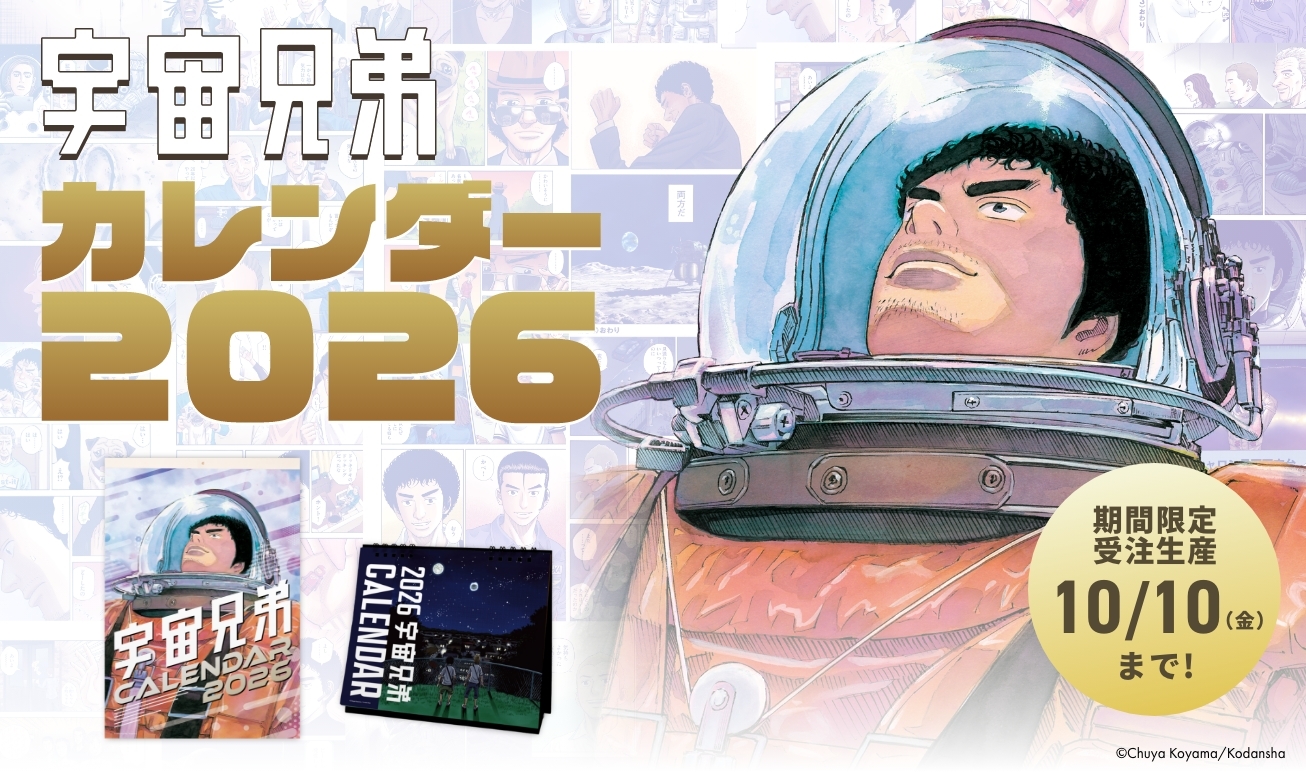 宇宙兄弟5~26巻 宇宙兄弟（5）』（小山 宙哉）｜講談社