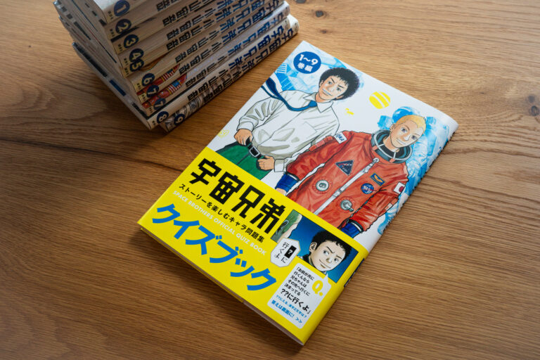 あなたは何問解ける？ ストーリーを楽しく深掘りする『宇宙兄弟クイズ