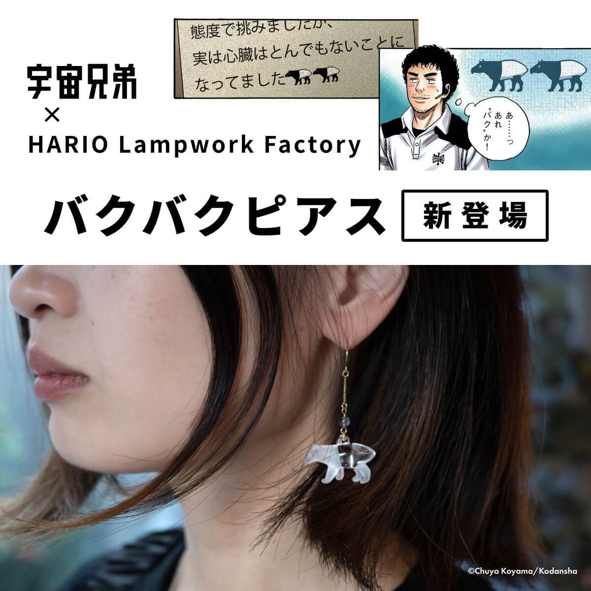 製作秘話】コロンとかわいい「バクバクピアス」が完成しました☆彡 