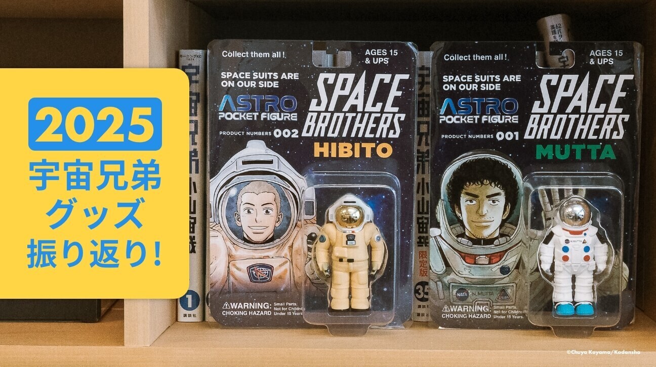 2025年の宇宙兄弟グッズを振り返る！企画ハイライト＆ベストヒット 