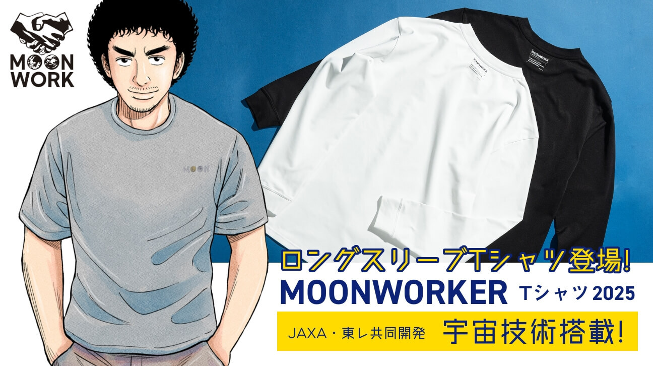高機能すぎるTシャツに長袖バージョンが完成！【MOONWORKER Tシャツ 