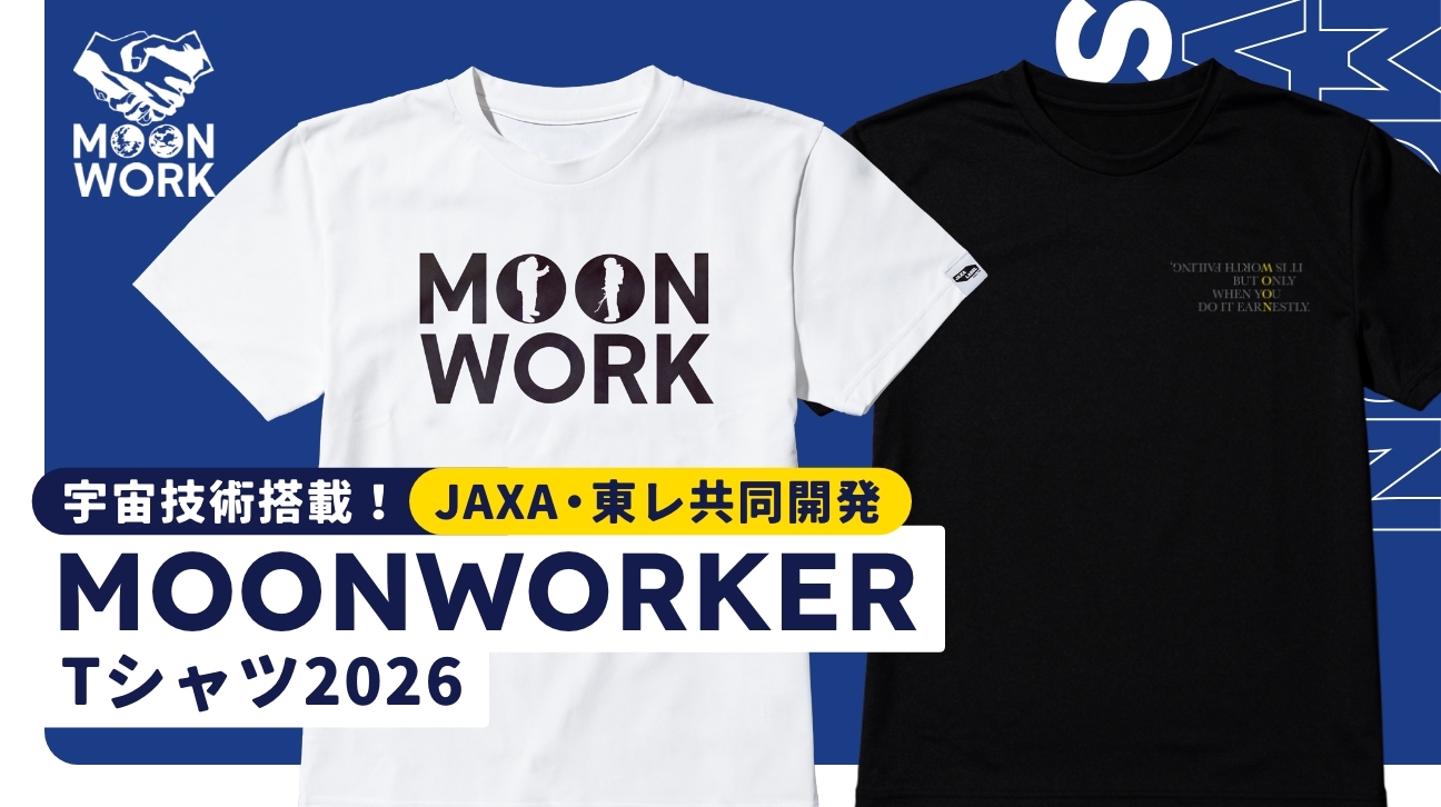大人気の多機能Tシャツに2026年ver.が登場！ムーンワーカーTシャツ発売 
