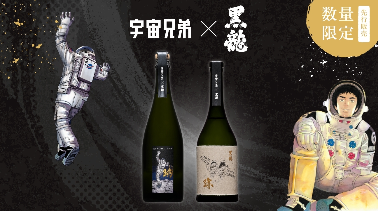宇宙兄弟』×日本酒企画第3弾！ 2026年の『宇宙兄弟』の物語を映した、2 