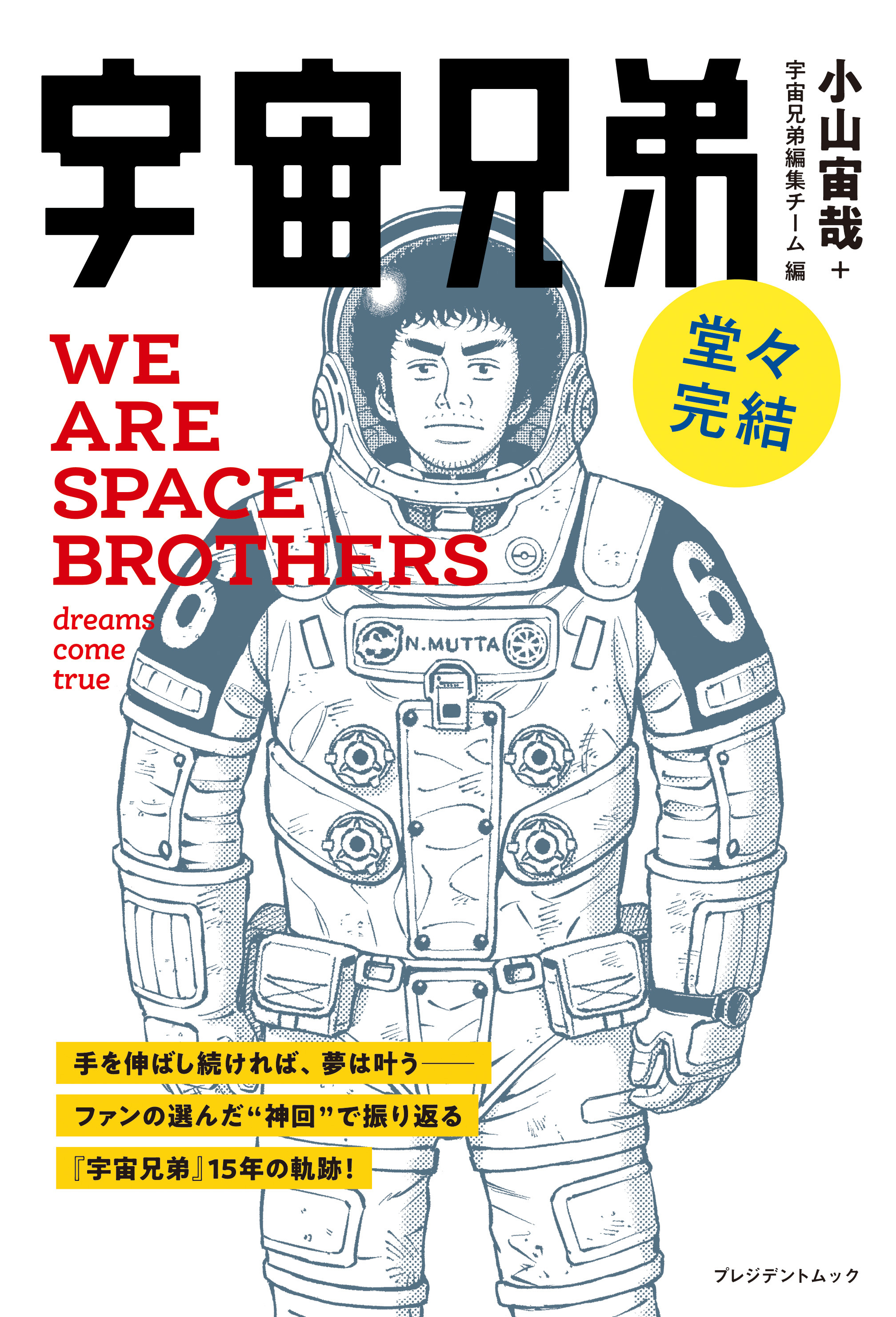 newcvr_wearespacebrothers｜『宇宙兄弟』公式サイト